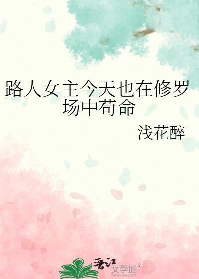 路人女主今天也在修罗场中苟命百度