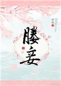 威武上将军 媵妾