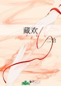 藏欢短剧100集全免费播放