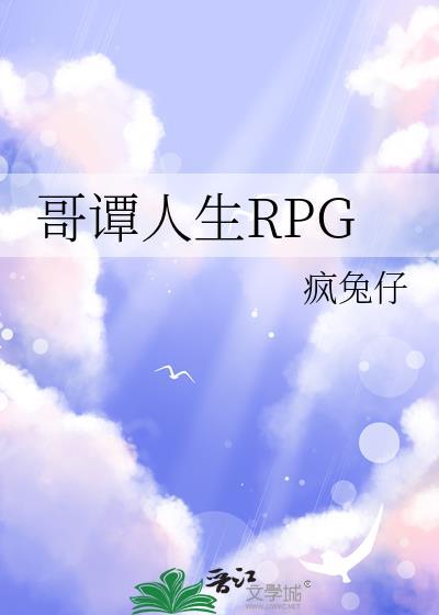 哥谭人生rpg疯兔仔