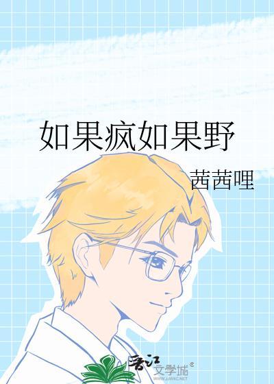 如果疯如果野免费阅读全文