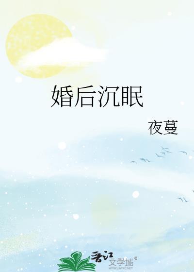 婚后沉眠by夜蔓txt