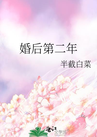 婚后第二年 半截白菜好看吗