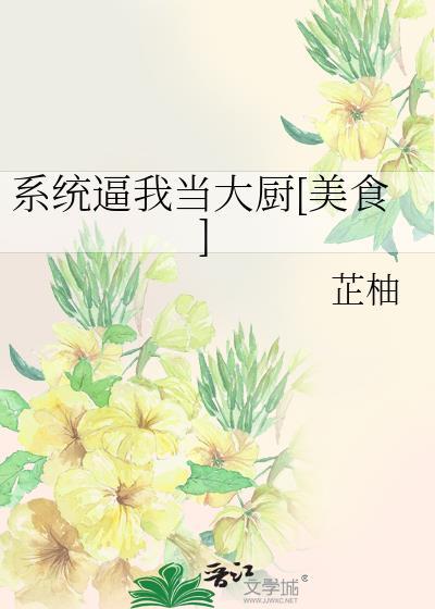 系统逼我当先生免费