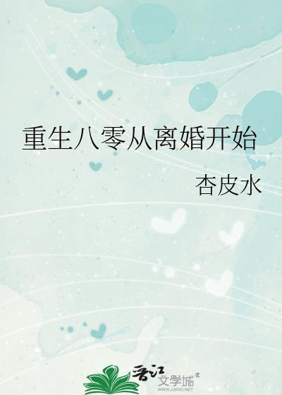 重生八零离婚开始崛起