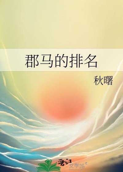 郡马的排名gl全文