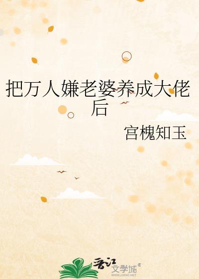 把万人嫌老婆养成大佬后百度