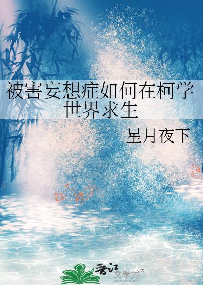 被害妄想症自测题