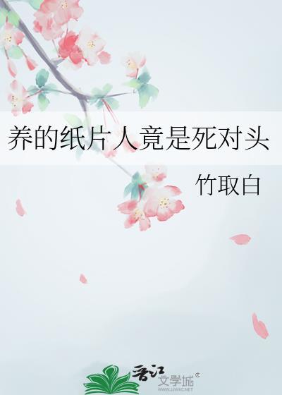 养大的纸片人