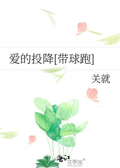 爱的投降带球跑关就笔趣阁