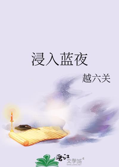 浸入蓝夜免费阅读笔趣阁