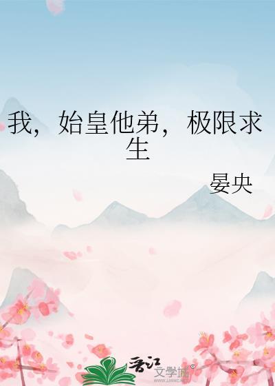 极限求生宴央