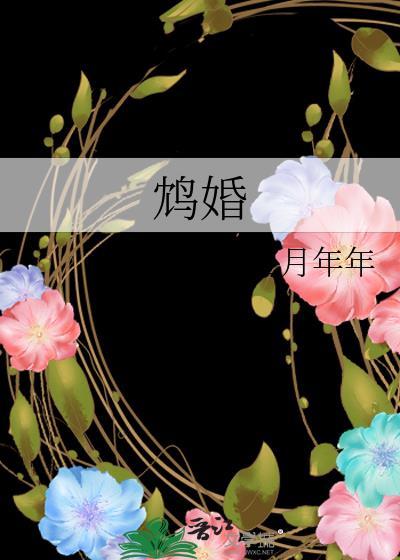 鸩婚江月年年TXT百度
