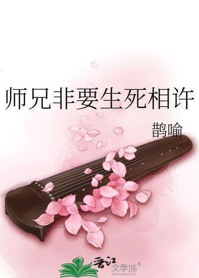 师兄非要生死相许原名