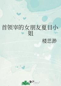 首领宰的女朋友夏目小姐免费