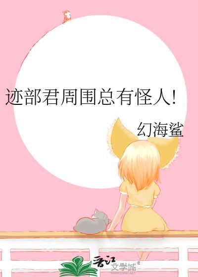 迹部是受