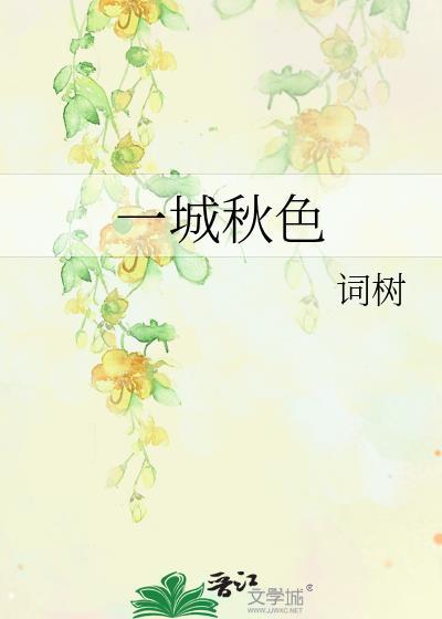 一城秋色词树全文免费阅读笔趣阁