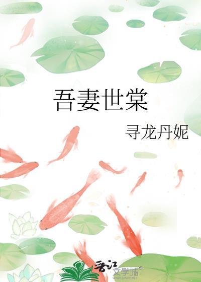 吾妻世无双古风