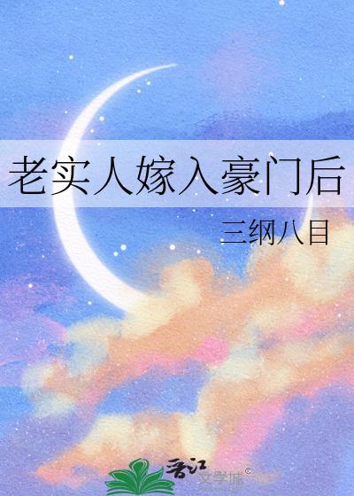 老实人嫁入豪门后晋江