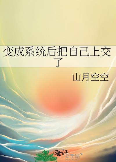 系统把我变成了女的