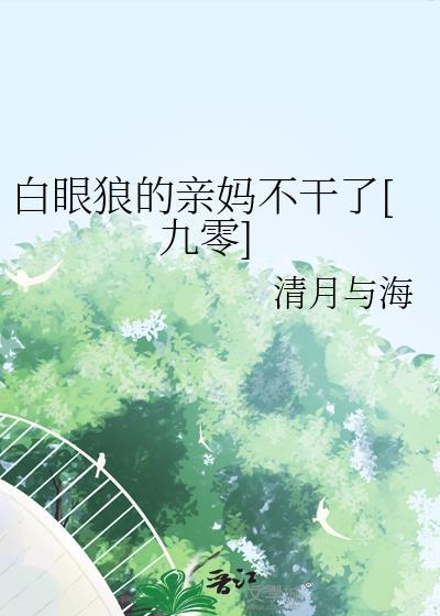 白眼狼全文阅读