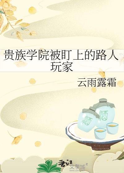 贵族学院被盯上的路人玩家-云雨露霜