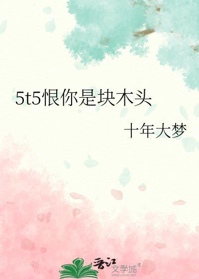 恨你是个木头是什么梗