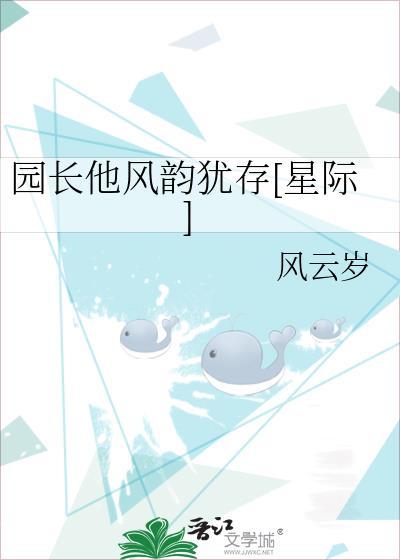 园长他风韵犹存星际免费阅读