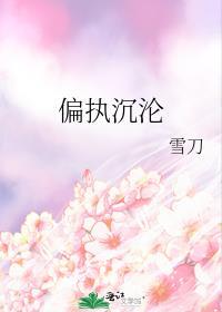 偏执沉沦学长晚上见全文免费阅读