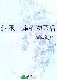 继承一座植物园后续作文