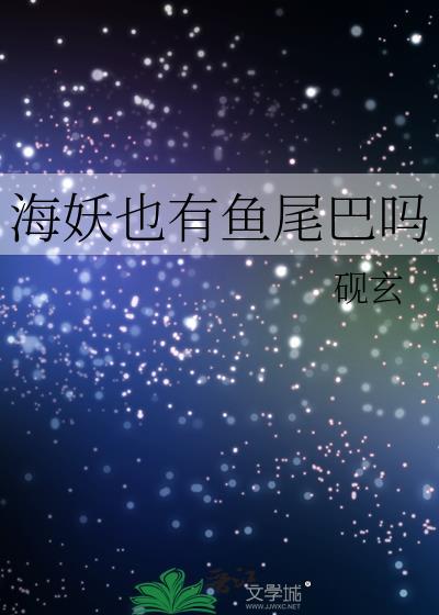 海妖是好的还是坏的