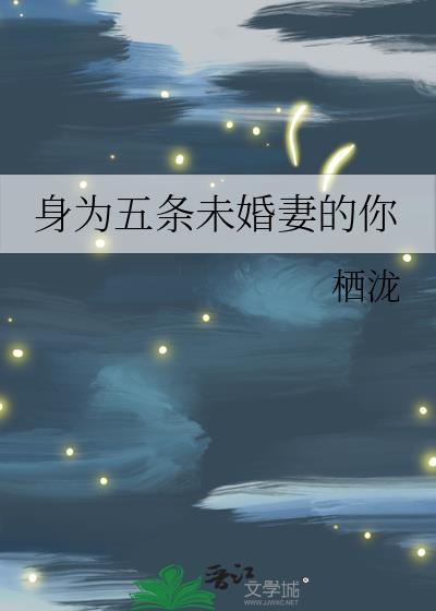 身为五条未婚妻的你晋江