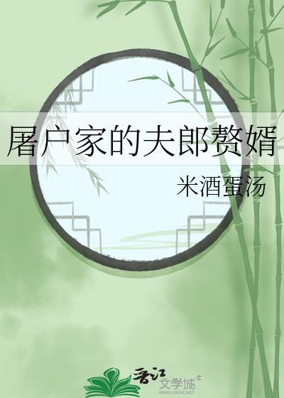屠户家的俏娘子
