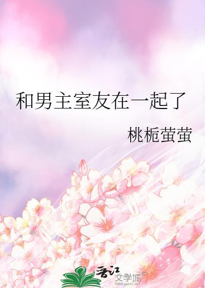 和男主室友在一起了百度