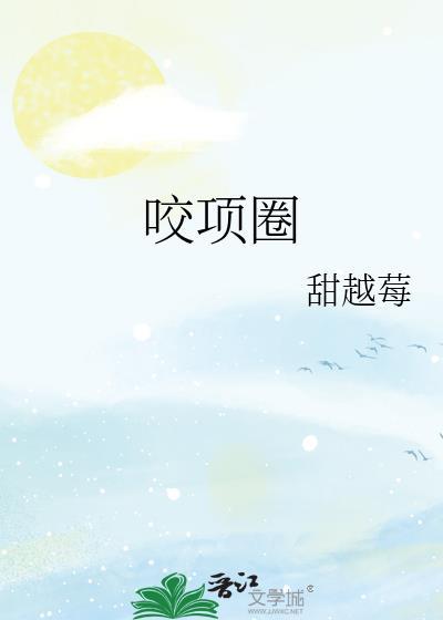 咬项圈晋江