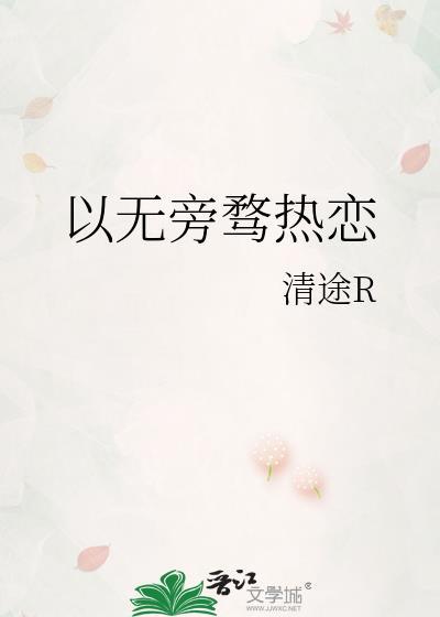 以无旁骛热恋讲的什么