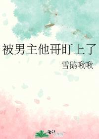 我被男主盯上了