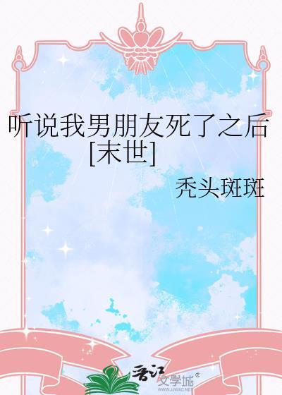 听说他死了