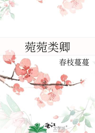 菀菀类卿暂排苦思是什么意思