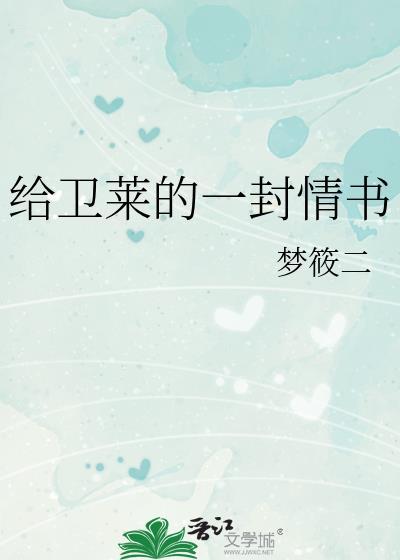 给卫莱的一封情书txt百度