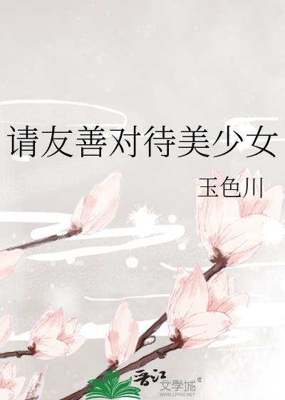 请友善对待美少女百度