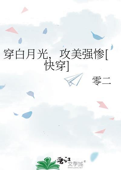 主攻白月光穿书