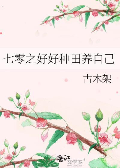 七零种田生活