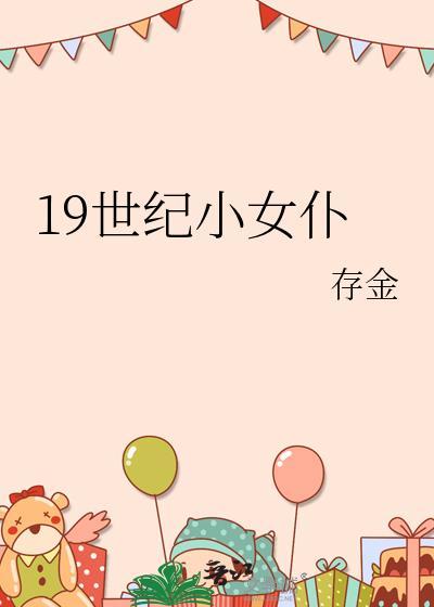 19世纪小女仆存金免费最新章节
