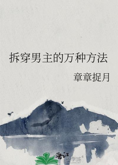 拆穿男人谎言的句子