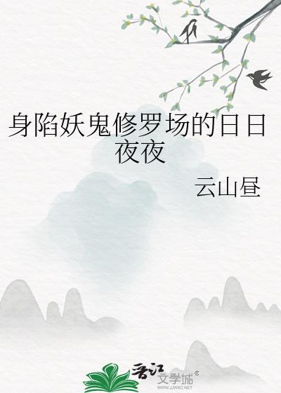 身陷妖鬼修罗场的
