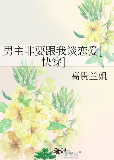 男主非要和反派he