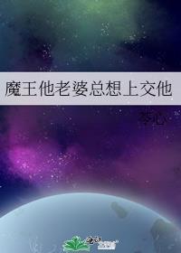 魔王妻子