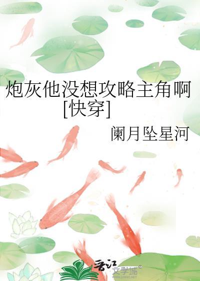 炮灰他不想回豪门全文免费阅读