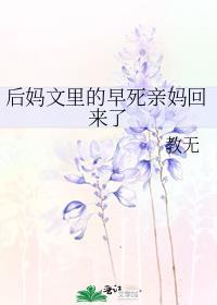 后妈文里的早死亲妈回来了全文